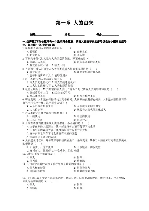 部编人教版七年级生物下册第一章《人的由来》单元检测题