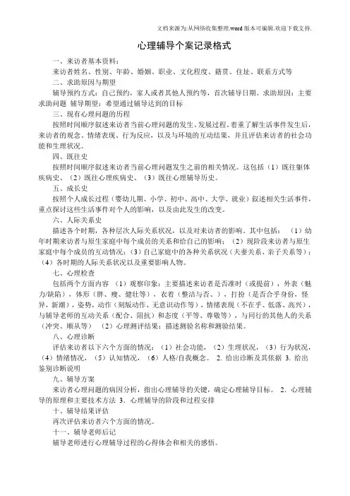 心理咨询个案记录格式