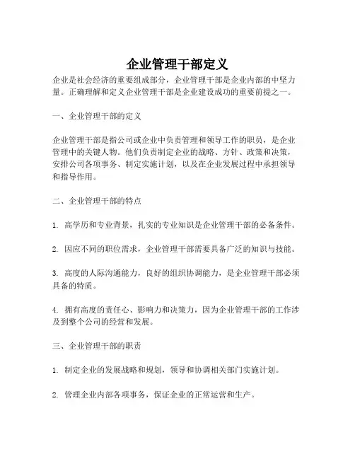 企业管理干部定义