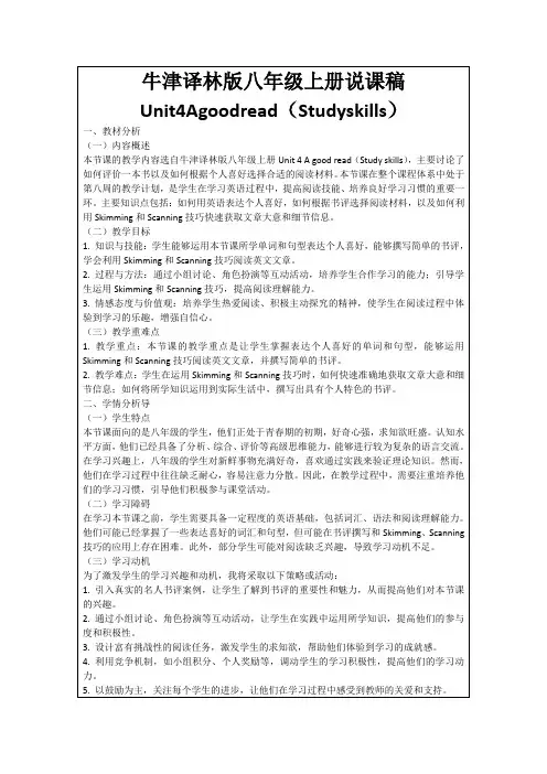 牛津译林版八年级上册说课稿Unit4Agoodread(Studyskills)