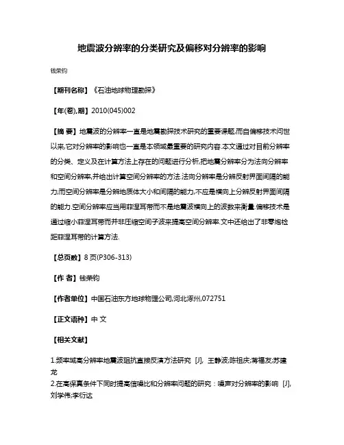 地震波分辨率的分类研究及偏移对分辨率的影响