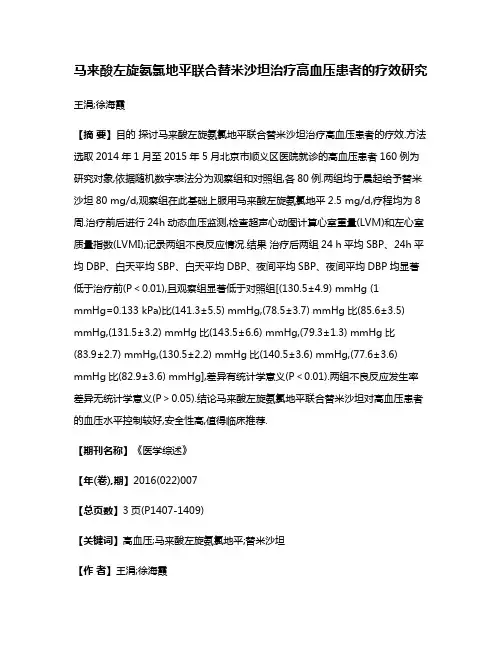 马来酸左旋氨氯地平联合替米沙坦治疗高血压患者的疗效研究