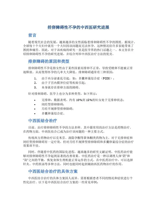 排卵障碍性不孕的中西医研究进展