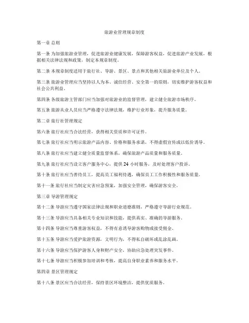 旅游业管理规章制度
