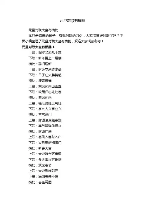 元旦对联大全有横批