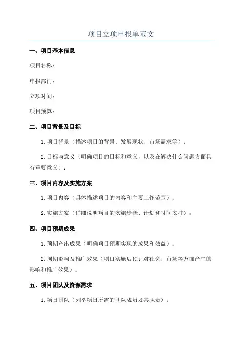 项目立项申报单范文