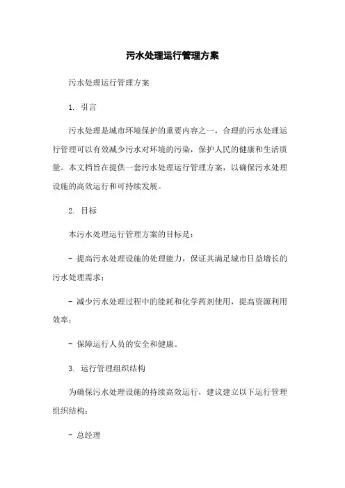 污水处理运行管理方案