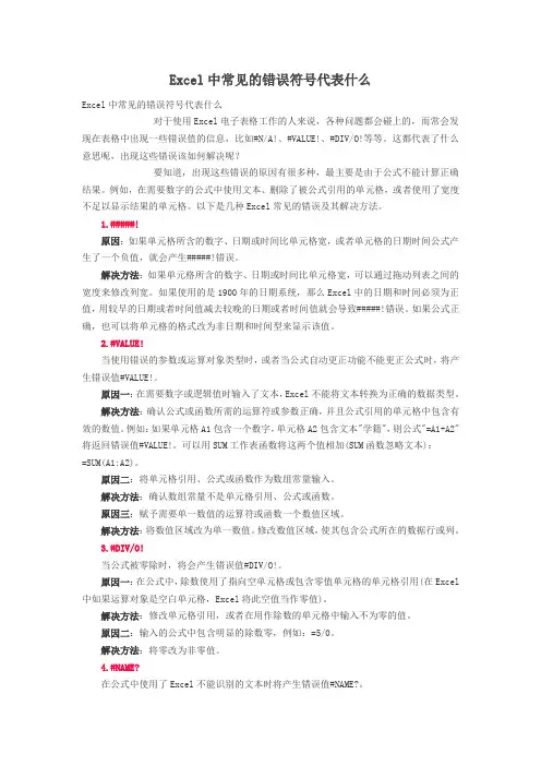 Excel中常见的错误符号代表什么
