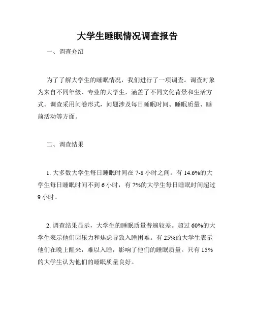 大学生睡眠情况调查报告
