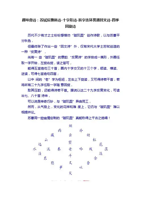 趣味奇诗：苏轼反覆体诗-十字形诗-拆字连环贯通回文诗-四季回旋诗