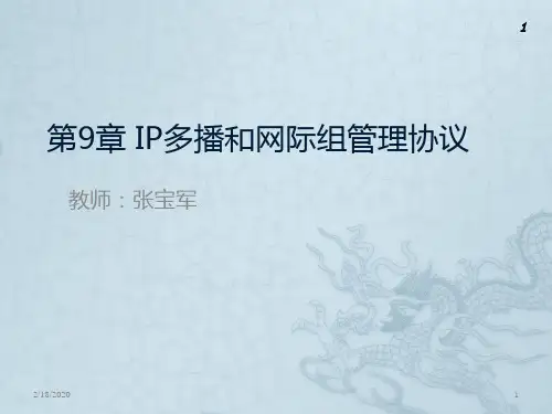 第章多播和网际组管理协议PPT课件