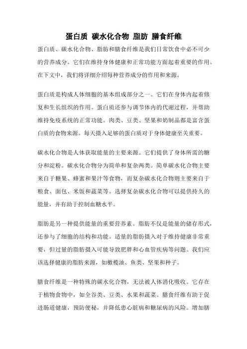 蛋白质 碳水化合物 脂肪 膳食纤维