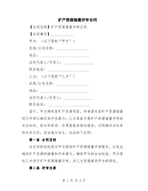 矿产资源储量评审合同