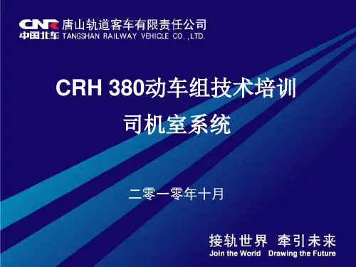 动车组CRH380培训资料