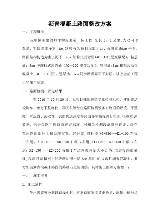 沥青路面处理方案