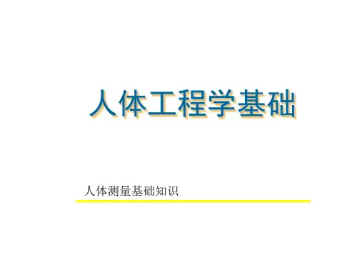 第2章 人体工程学基础 人体测量基本知识1