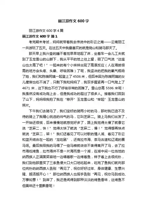 丽江游作文600字4篇