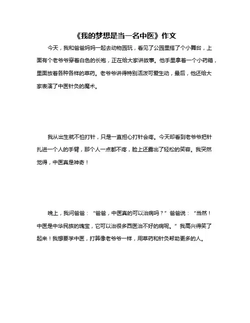 《我的梦想是当一名中医》作文