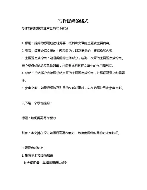 写作提纲的格式