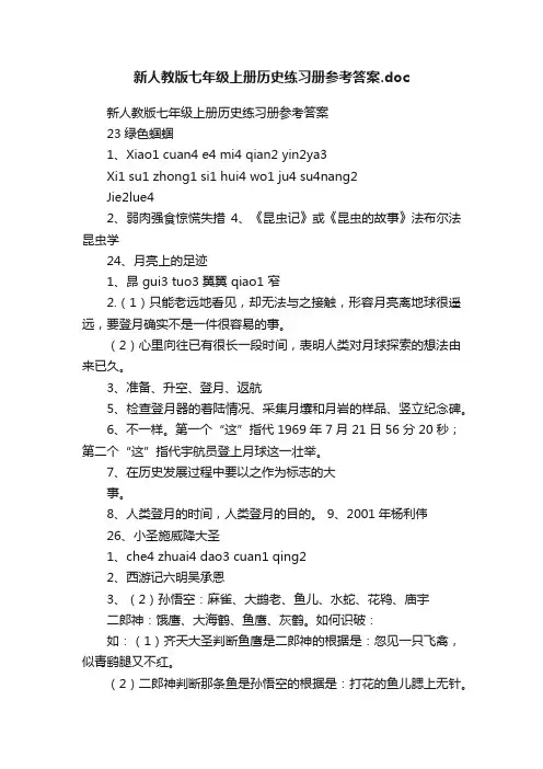 新人教版七年级上册历史练习册参考答案.doc