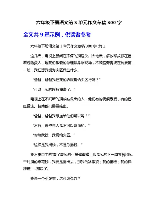 六年级下册语文第3单元作文草稿300字