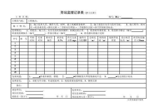 静力压桩  旁站记录