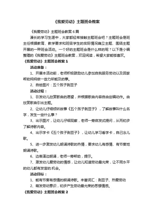 《我爱劳动》主题班会教案6篇