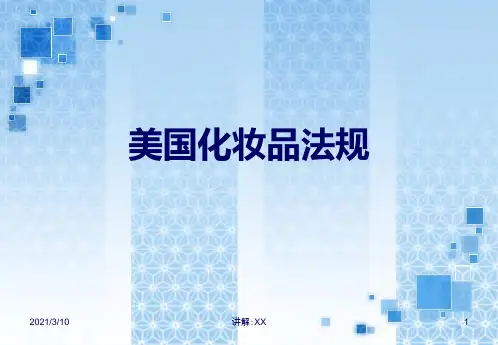 美国化妆品法规