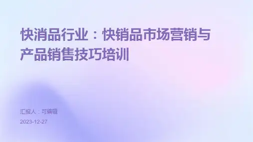 快消品行业：快销品市场营销与产品销售技巧培训ppt (3)