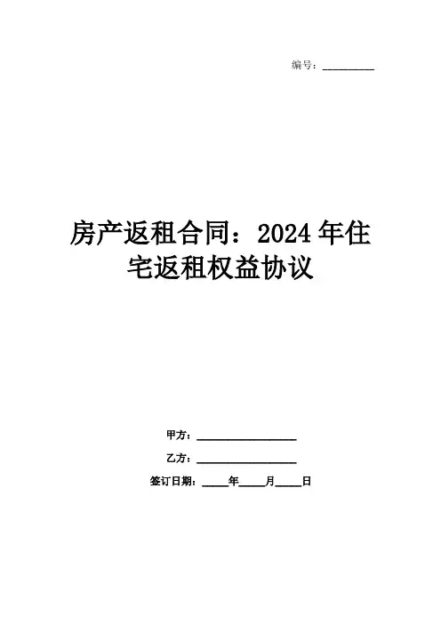 房产返租合同：2024年住宅返租权益协议