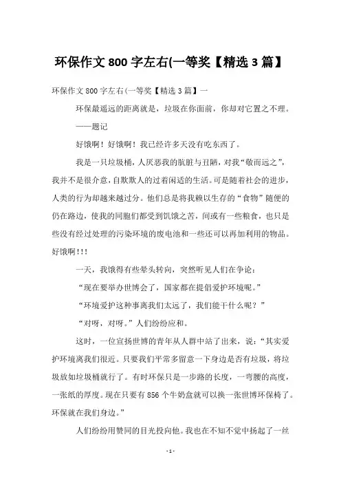 环保作文800字左右(一等奖【3篇】