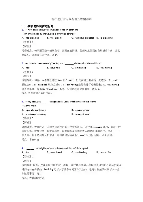 现在进行时专项练习及答案详解