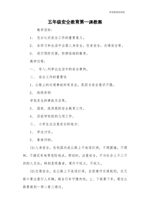 五年级安全教育第一课教案