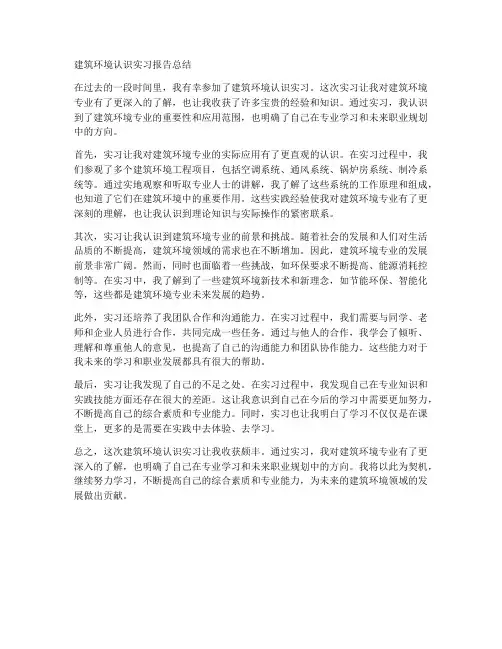 建筑环境认识实习报告总结