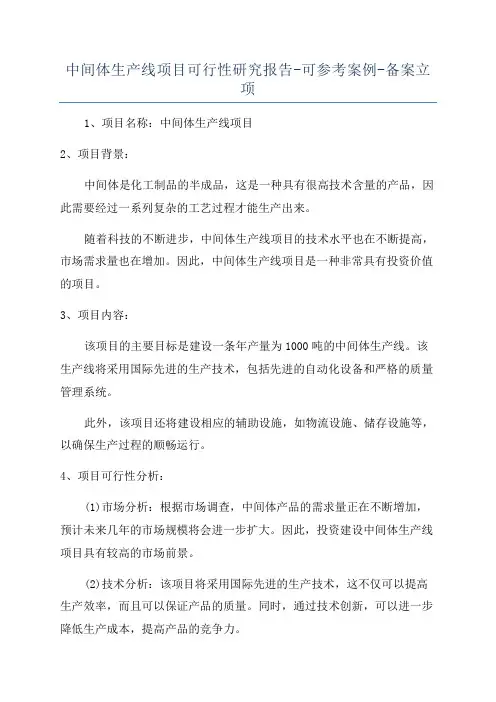 中间体生产线项目可行性研究报告-可参考案例-备案立项