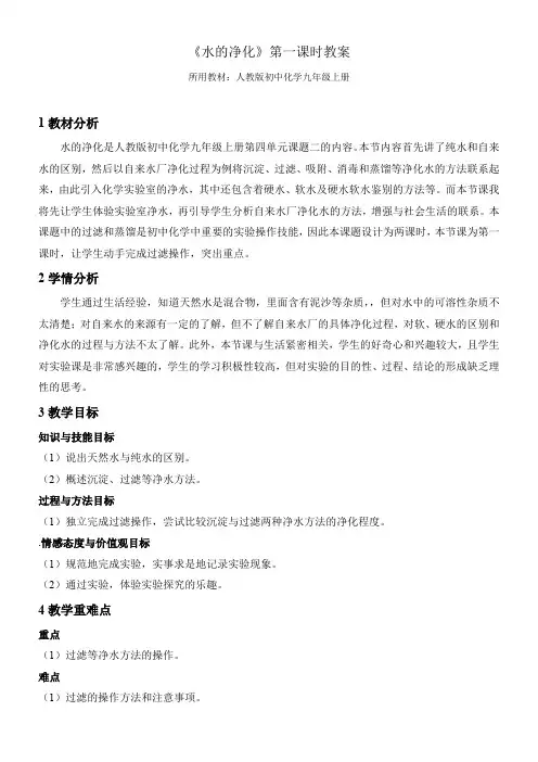 初中化学教材解读人教九年级上册(2023年修订)自然界的水《水的净化》教案