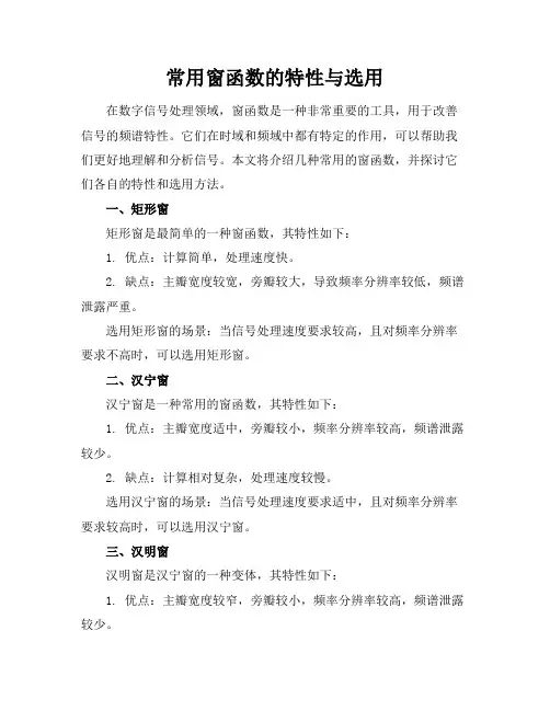 常用窗函数的特性与选用