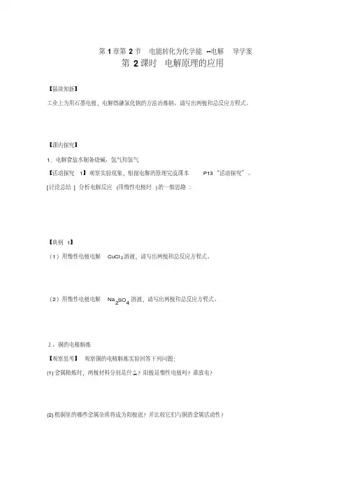 鲁科版高中化学选修四1-2-2《电解原理的应用》导学案[2020年最新]