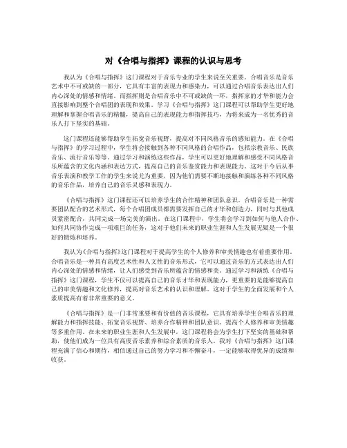 对《合唱与指挥》课程的认识与思考