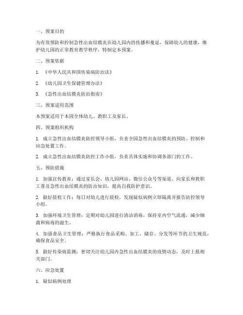 幼儿园急性出血结膜炎应急预案