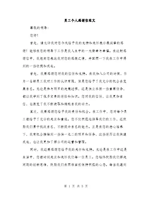 员工个人感谢信范文(三篇)