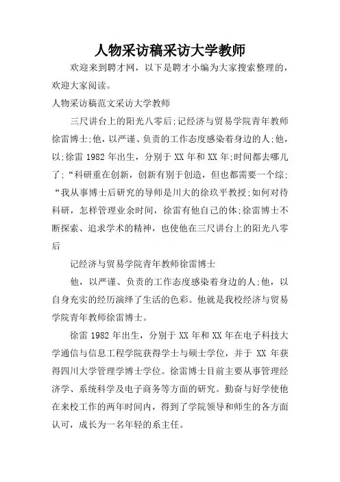 人物采访稿采访大学教师