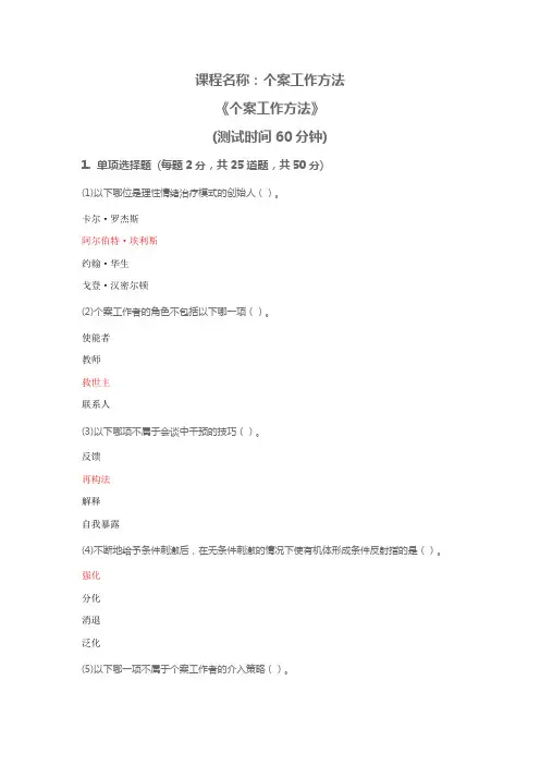 个案工作方法_练习题