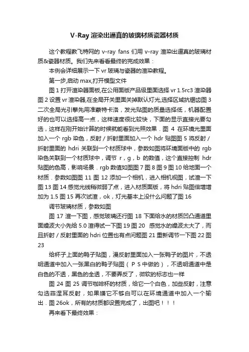 V-Ray渲染出逼真的玻璃材质瓷器材质