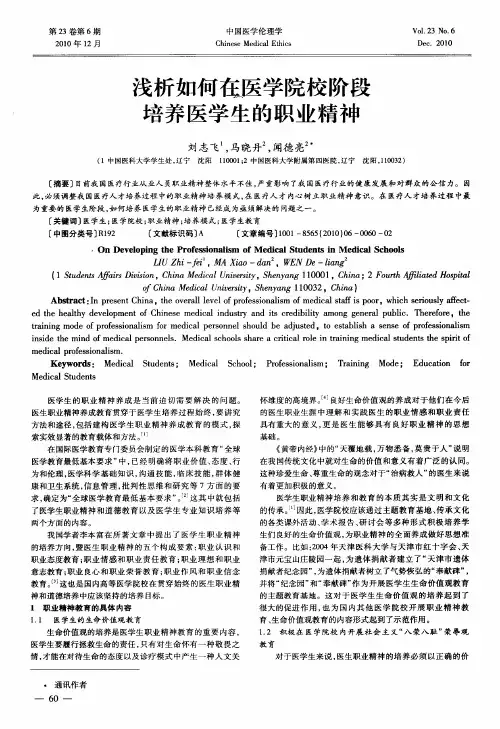 浅析如何在医学院校阶段培养医学生的职业精神