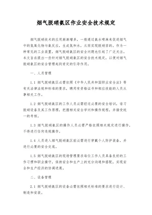 烟气脱硝氨区作业安全技术规定