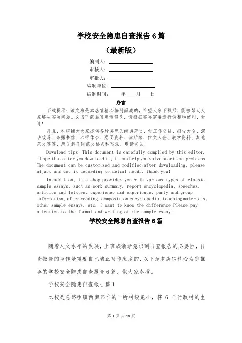 学校安全隐患自查报告6篇