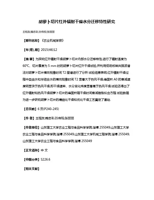 胡萝卜切片红外辐射干燥水分迁移特性研究