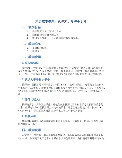 大班数学教案认识大于号和小于号》及教学反思