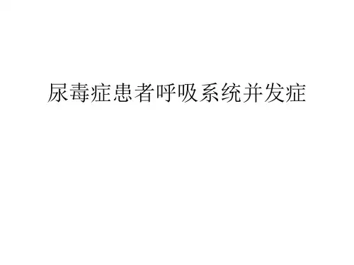 血液透析肺部并发症